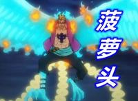 海贼王988集，两大皇团入场，划水王和菠萝头现身，路飞首秀流樱