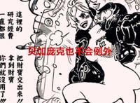 海贼王1062话：黑胡子不仅抢女帝和布琳，贝加庞克他也不会错过