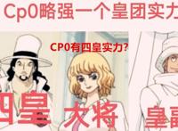 海贼王1062话：CP0整体的实力强于一个四皇团？网友：彻底无语了