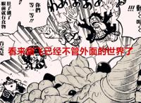 海贼王1062话分析：草帽团的走向，注定了薇薇不可能成为第十人了