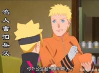 博人传138集：日足过生却感谢鸣人，火影的岳父大人有点腻歪！