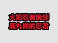 火影忍者策划鹿丸做的忍者