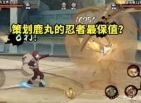 策划鹿丸的忍者有个神奇的特性，基本没被削弱过？这你就不懂了！