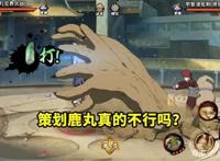 火影忍者手游：策划鹿丸又有一个优秀作品？他的高招容易引争议！