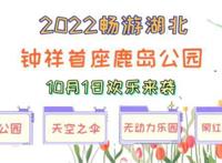 终于定啦！钟祥首座鹿岛公园10月1日起盛大迎客！