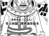 海贼王908话情报图：最强天龙人出现，五老星见了也得跪