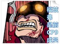 海贼王1017话，福兹弗是前CP9成员，擅长六式与剑齿虎兽人模式