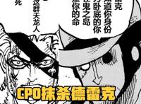海贼王1032话：CP0实力揭晓，只有“普通超新星”，路奇有三灾级