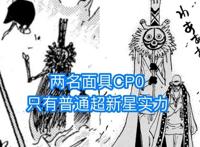 海贼王1032话：CP0实力揭晓，只有“普通超新星”，路奇有三灾级