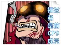 海贼王1017话，福兹弗是前CP9成员，擅长六式和剑齿虎的兽人模式