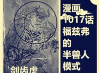 海贼王1017话，福兹弗是前CP9成员，擅长六式和剑齿虎的兽人模式