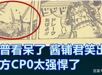 海贼王1036话，CP0三人组战力匹敌King与奎因，轻松秒杀赤犬卧底