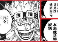 海贼王1002话《四皇VS新世代》深度翻译对比纠错和解读