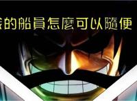 细数已知的海贼王10大船员，罗杰的手下有弱者吗？