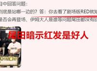 海贼王：官方剧透，尾田暗示红发是好人，艾尼路还有可能会登场