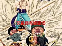 海贼王：官方剧透，尾田暗示红发是好人，艾尼路还有可能会登场