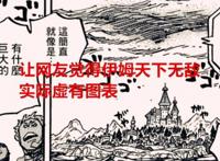 海贼王1060话：我们高估了伊姆的实力，她是虚有图表，索隆报恩了
