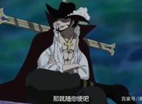 海贼王：鹰眼米霍克的真实身份，知道的人，都跪下求饶