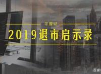 寻瑕｜2019年A股退市风云录