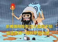 海贼王多弗朗明哥有四大最高干部，但全是被一招秒杀的水货