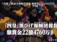 海贼王之中，为何同为四皇，黑胡子帝奇的悬赏只有其他人的一半？