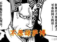 海贼王1058：萨博独抗两位大将，寇布拉王刺杀真相将揭露