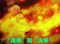 海贼王1054话：萨博或成首个自然系觉醒者，“炎帝”之名因此而来