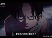 《海贼王》漫画第956话公开萨博死了三兄弟只剩路飞