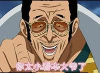 海贼王，黄猿请缨出战和之国遭拒，赤犬：劳资早知道你是卧底