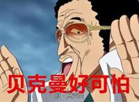海贼王：黄猿6次遇到人都说好可怕，5次都不屑，最后一次表情变了