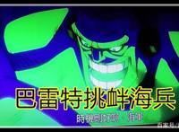 海贼王剧场版：赤犬为何在抓巴雷特时，要隐藏5位大将实力的角色