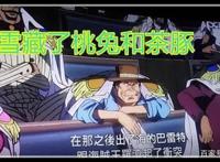 海贼王剧场版：赤犬为何在抓巴雷特时，要隐藏5位大将实力的角色