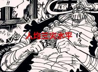 海贼王1026话解读：六子想坐三灾之位并非幻想，乌尔基也来参战了