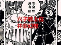 海贼王1026话解读：六子想坐三灾之位并非幻想，乌尔基也来参战了