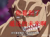 《海贼王》路飞打倒大妈，卡塔库栗：我错了，这个未来并不遥远