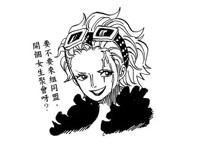 海贼王sbs尾田的“超新星变性”图，罗变罗宾，波妮变大叔路飞