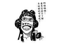 海贼王sbs尾田的“超新星变性”图，罗变罗宾，波妮变大叔路飞