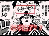 海贼王：甚平瞎了？摆脱四皇付出失明代价，还是尾田忘了画眼珠子