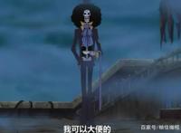 橄榄剖析海贼王人物篇之布鲁克（1）