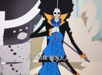 《海贼王》从不掉链子的布鲁克