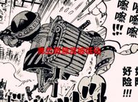 海贼王1058话：弗兰奇成为了大冤种，罗宾9亿悬赏锁定将星位置？