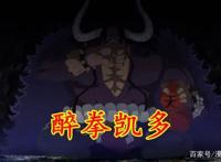 海贼王1037话：五老星商讨抓捕罗宾，凯多醉拳爆发，象主意外到来