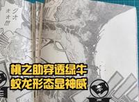 海贼王1055话：罗宾和罗CP感十足，桃之助穿透绿牛，冥王即将苏醒