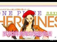 《海贼王》第9期杂志放送，主讲罗宾与革命军龙的2年间有趣故事