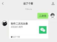 微信一键生成漫画头像，满满二次元风