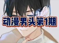 动漫男性头像｜第1期