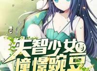好看的二次元小说良心推荐