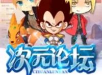 二次元，满足各种动漫需求