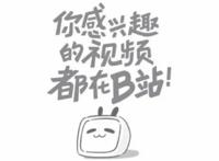 B站去二次元化，不仅是B站的选择，同样也是用户自己的放纵与选择
