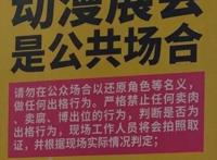 台大女学生cos真空上阵，自称“不穿内裤不犯法”，二次元流年不利